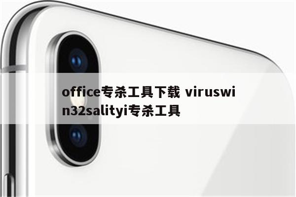 office专杀工具下载 viruswin32salityi专杀工具