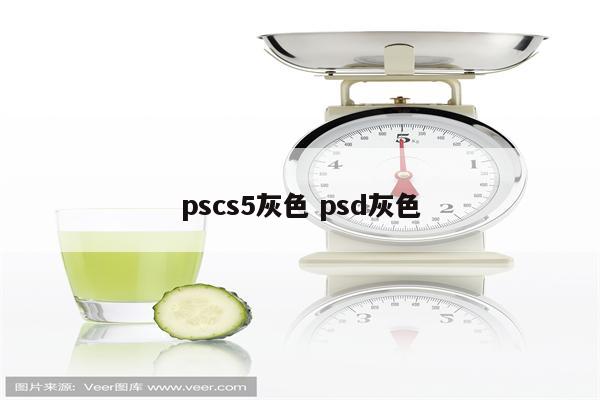 pscs5灰色 psd灰色