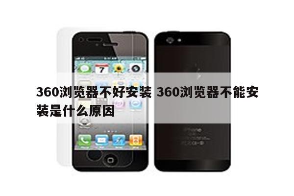 360浏览器不好安装 360浏览器不能安装是什么原因