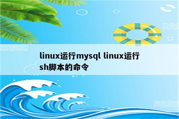 linux运行mysql linux运行sh脚本的命令