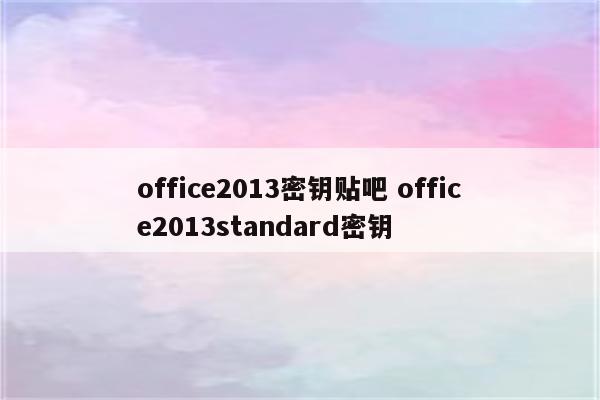 office2013密钥贴吧 office2013standard密钥