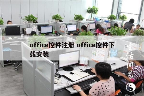 office控件注册 office控件下载安装