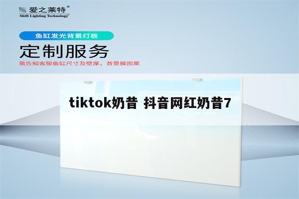 tiktok奶昔 抖音网红奶昔7