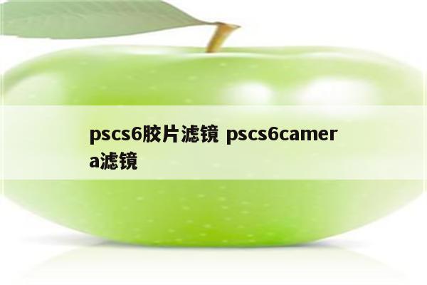 pscs6胶片滤镜 pscs6camera滤镜