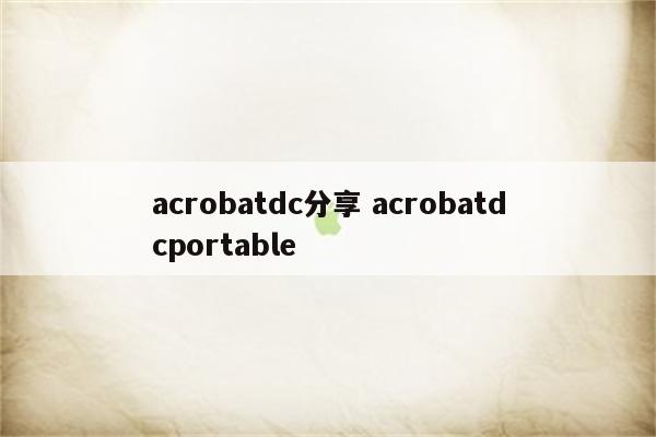 acrobatdc分享 acrobatdcportable