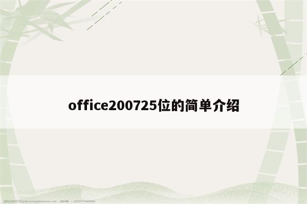office200725位的简单介绍
