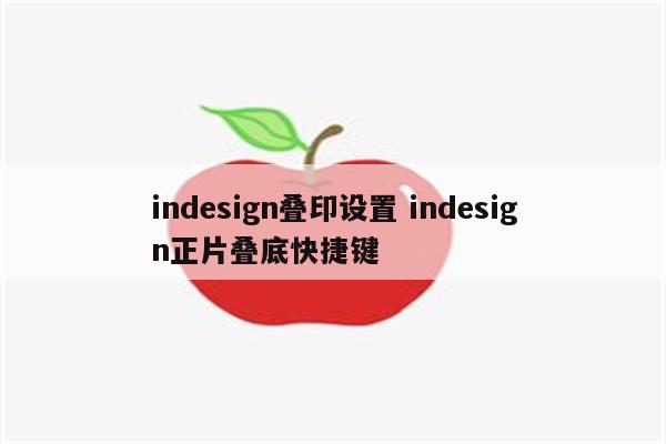 indesign叠印设置 indesign正片叠底快捷键