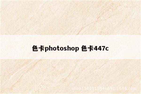 色卡photoshop 色卡447c