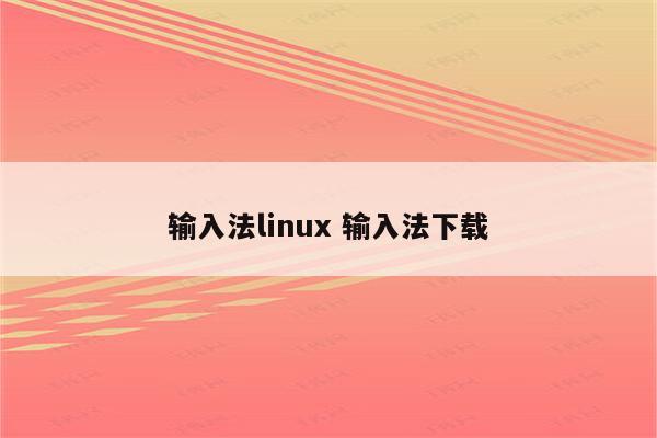 输入法linux 输入法下载
