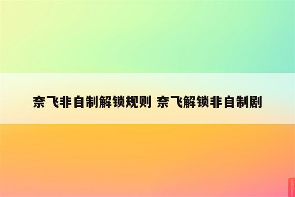 奈飞非自制解锁规则 奈飞解锁非自制剧