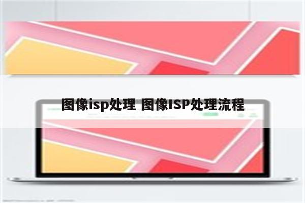 图像isp处理 图像ISP处理流程