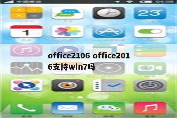 office2106 office2016支持win7吗