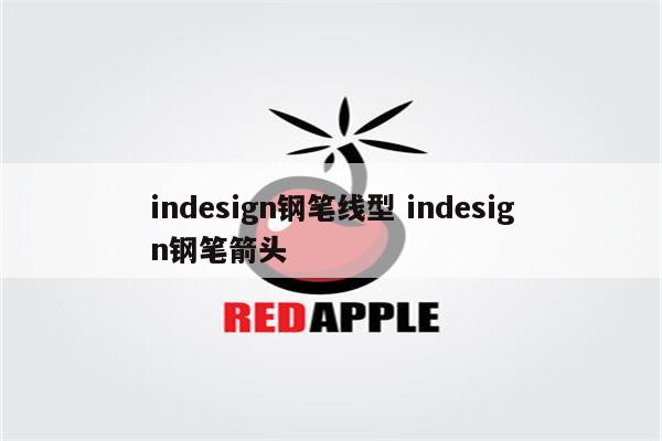 indesign钢笔线型 indesign钢笔箭头
