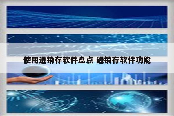 使用进销存软件盘点 进销存软件功能