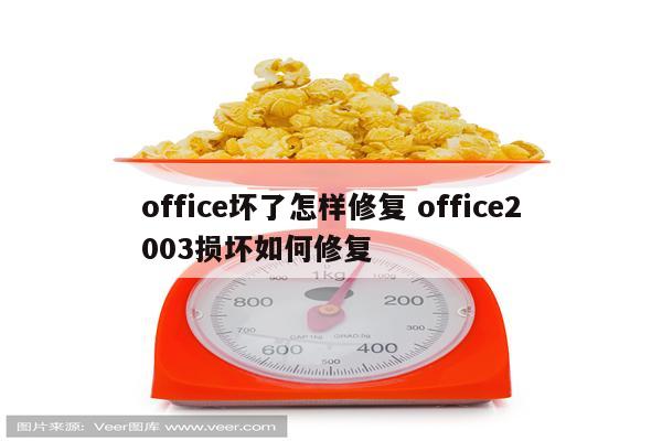 office坏了怎样修复 office2003损坏如何修复
