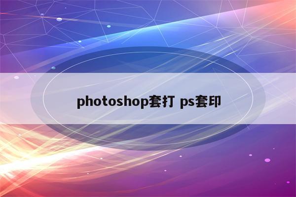 photoshop套打 ps套印