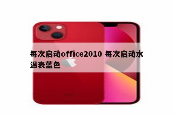 每次启动office2010 每次启动水温表蓝色
