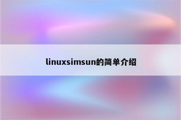 linuxsimsun的简单介绍