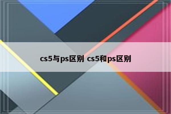 cs5与ps区别 cs5和ps区别