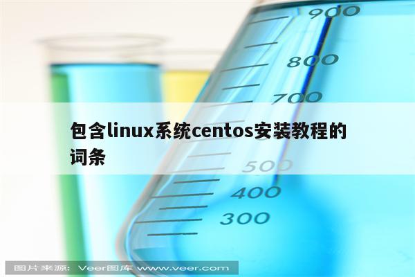 包含linux系统centos安装教程的词条