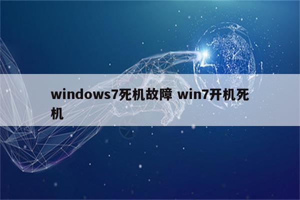 windows7死机故障 win7开机死机