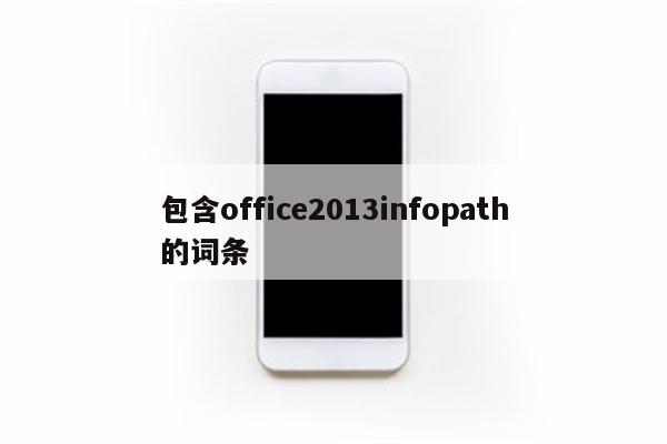 包含office2013infopath的词条