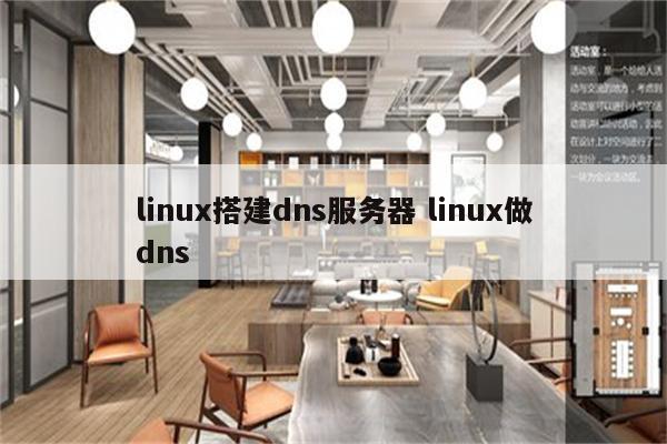 linux搭建dns服务器 linux做dns