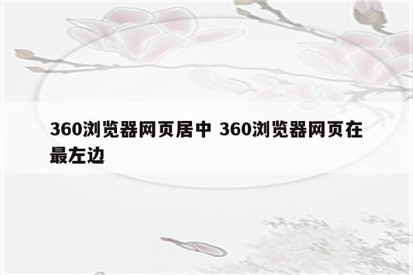 360浏览器网页居中 360浏览器网页在最左边