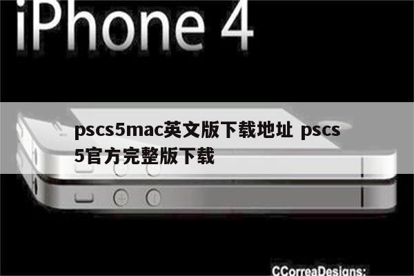 pscs5mac英文版下载地址 pscs5官方完整版下载