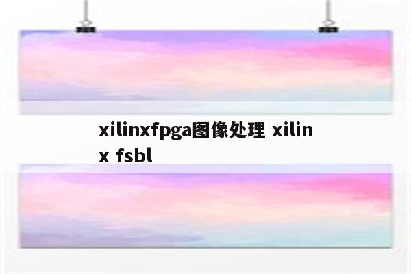 xilinxfpga图像处理 xilinx fsbl