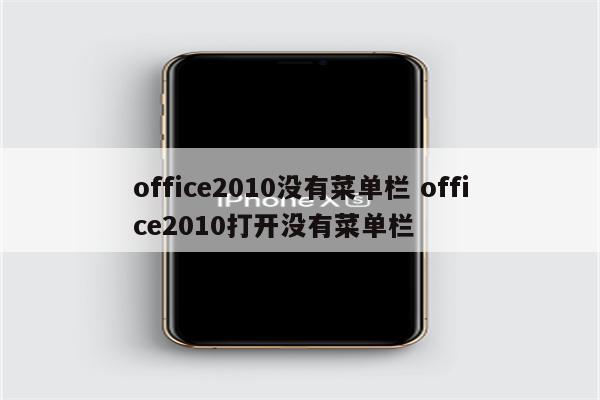 office2010没有菜单栏 office2010打开没有菜单栏