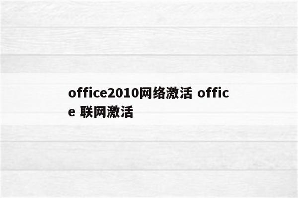 office2010网络激活 office 联网激活