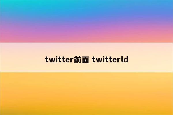 twitter前面 twitterld