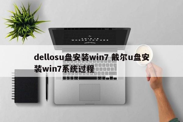 dellosu盘安装win7 戴尔u盘安装win7系统过程