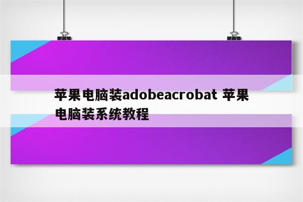 苹果电脑装adobeacrobat 苹果电脑装系统教程