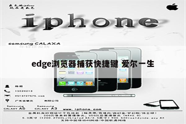 edge浏览器捕获快捷键 爱尔一生