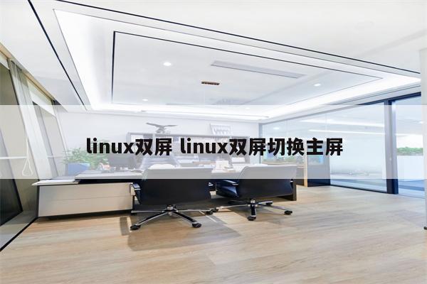 linux双屏 linux双屏切换主屏