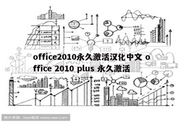 office2010永久激活汉化中文 office 2010 plus 永久激活