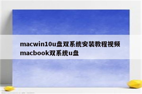 macwin10u盘双系统安装教程视频 macbook双系统u盘