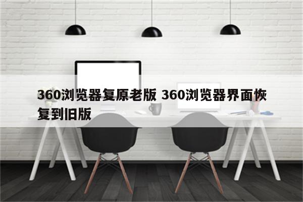 360浏览器复原老版 360浏览器界面恢复到旧版