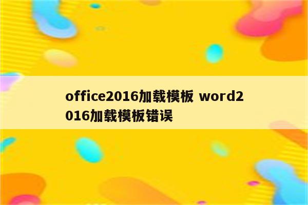 office2016加载模板 word2016加载模板错误