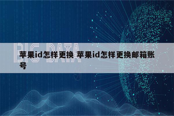 苹果id怎样更换 苹果id怎样更换邮箱账号