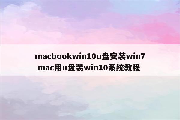 macbookwin10u盘安装win7 mac用u盘装win10系统教程