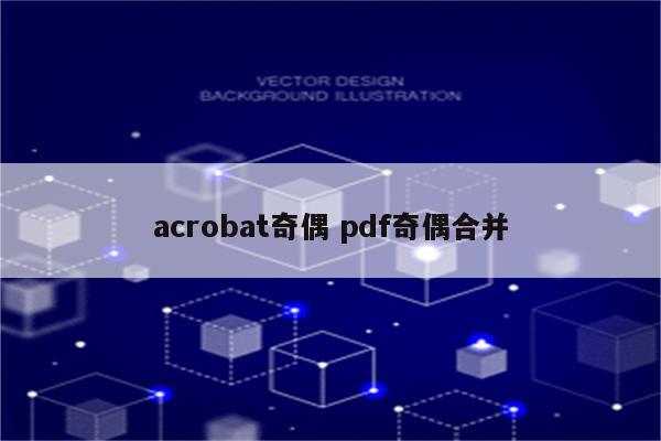 acrobat奇偶 pdf奇偶合并
