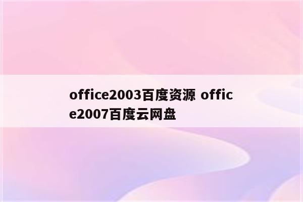 office2003百度资源 office2007百度云网盘