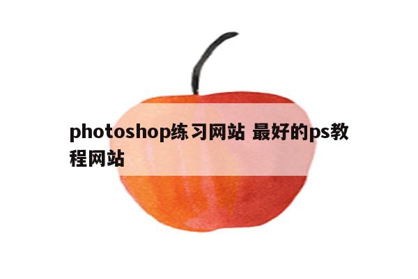 photoshop练习网站 最好的ps教程网站