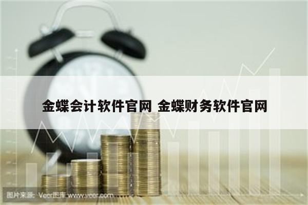 金蝶会计软件官网 金蝶财务软件官网