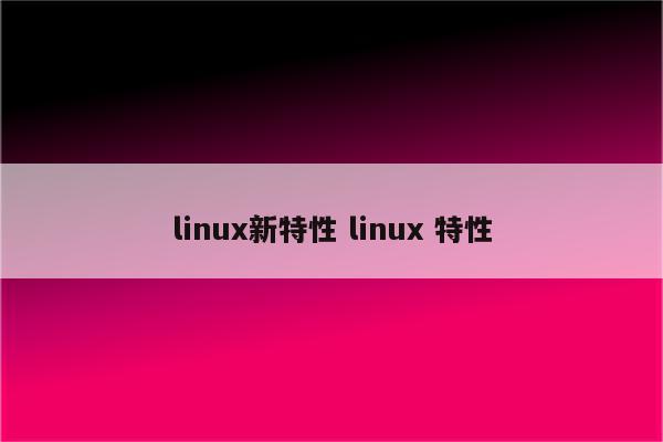 linux新特性 linux 特性