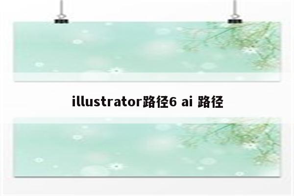 illustrator路径6 ai 路径