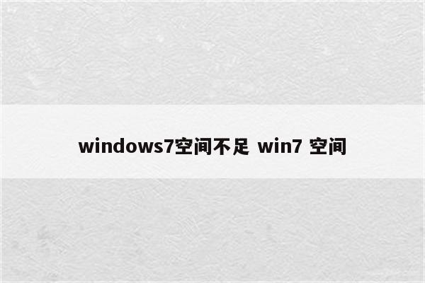 windows7空间不足 win7 空间